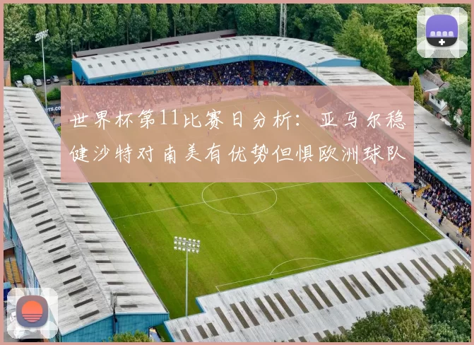 世界杯第11比赛日分析：亚马尔稳健沙特对南美有优势但惧欧洲球队
