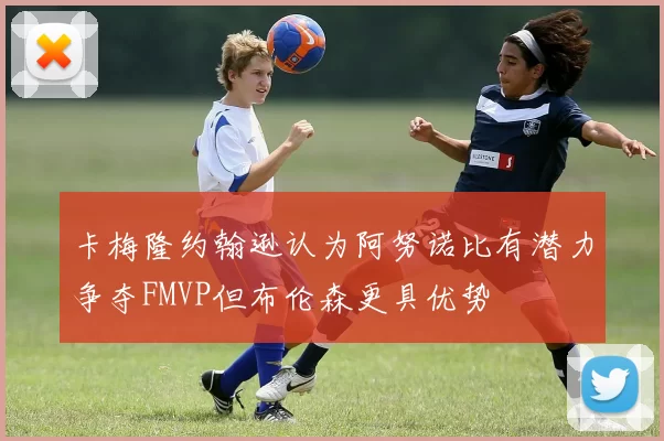 卡梅隆约翰逊认为阿努诺比有潜力争夺FMVP但布伦森更具优势
