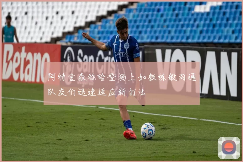 阿特金森称哈登场上如教练般沟通队友们迅速适应新打法