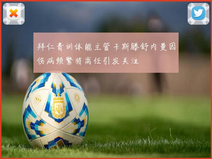 拜仁青训体能主管卡斯滕舒内曼因伤病频繁将离任引发关注