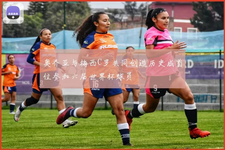 奥乔亚与梅西C罗共同创造历史成首位参加六届世界杯球员