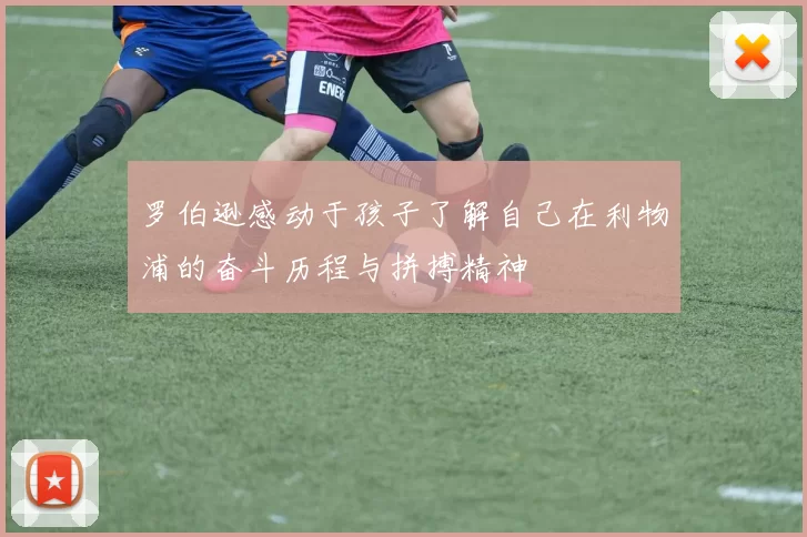 罗伯逊感动于孩子了解自己在利物浦的奋斗历程与拼搏精神