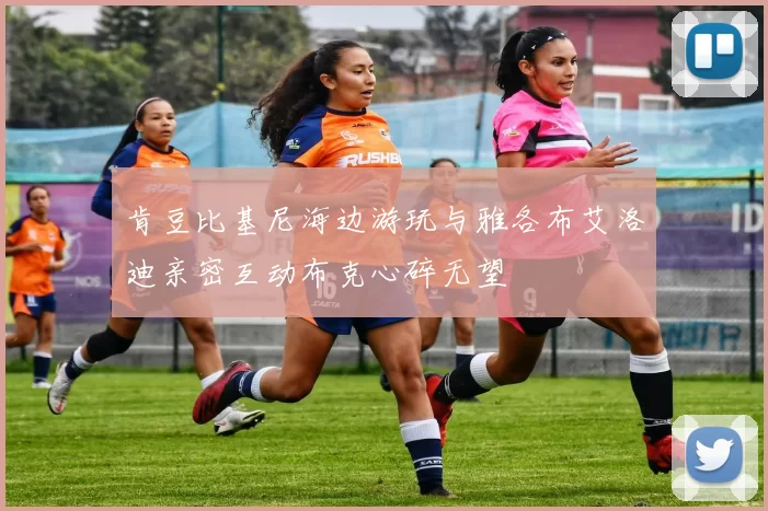 肯豆比基尼海边游玩与雅各布艾洛迪亲密互动布克心碎无望
