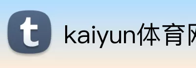 kaiyun体育网页版入口极速登录 logo
